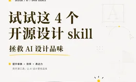 试试这 4 个开源的设计类 skill，拯救 AI 设计品味