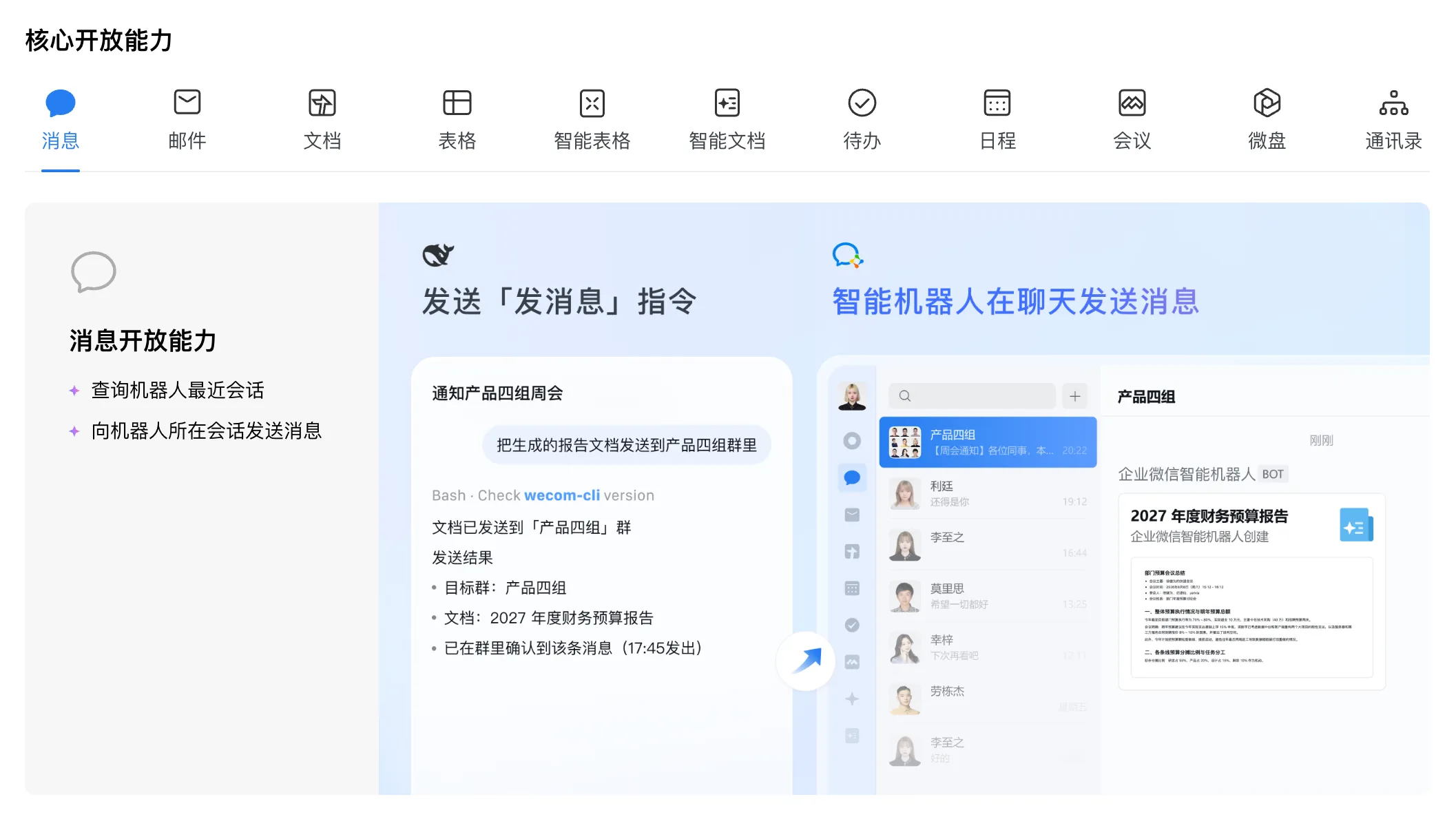 企业微信官网列出支持的 AI 开放能力