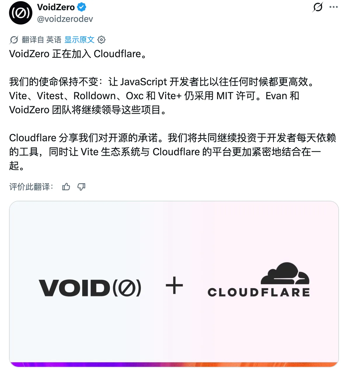 Cloudflare 收购 VoidZero 官宣截图