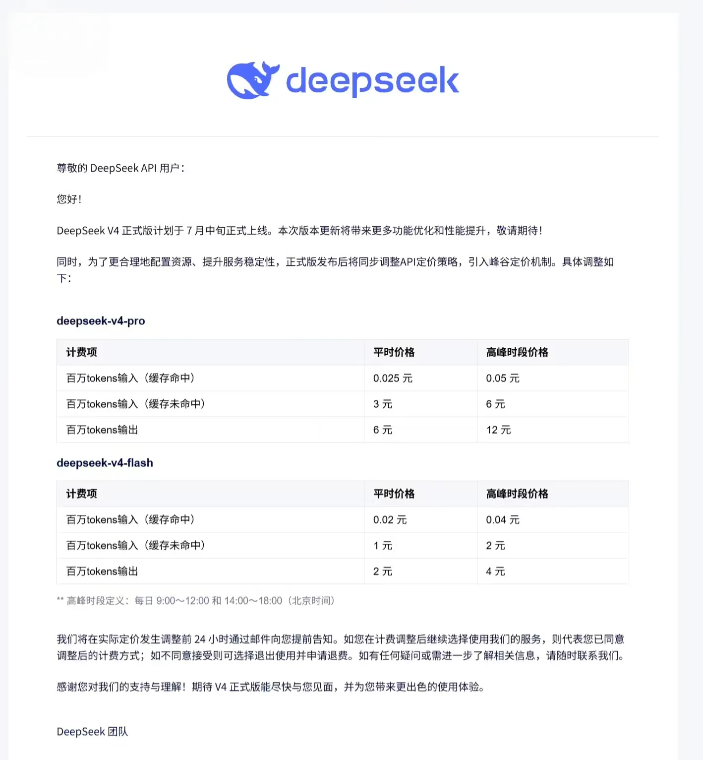DeepSeek 价格调整