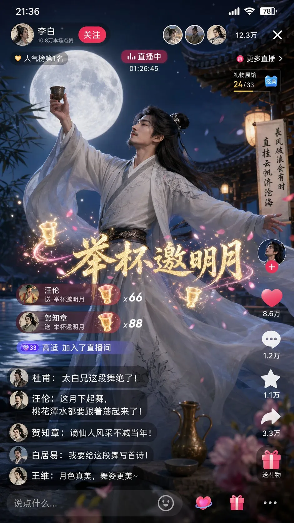 李白在抖音直播月下起舞的生成图