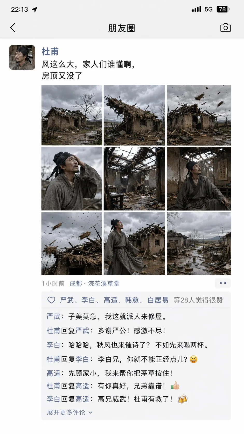 杜甫发朋友圈吐槽房顶被风刮没了的生成图